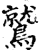 鷲(印刷字体·宋·增韵)