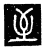 至(传抄·唐·唐代石刻篆文)