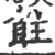 飳(印刷字体·宋·广韵)