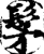 髳(印刷字体·宋·增韵)