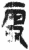 更(简·秦·岳麓书院)