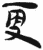更(简·汉·张家山)