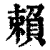 賴(印刷字体·清·康熙字典)