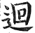 迴(印刷字体·明·洪武正韵)