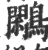 鷴(印刷字体·宋·广韵)