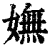 嫵(印刷字体·清·康熙字典)