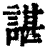 谌(印刷字体·清·康熙字典)