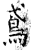 鸢(石经·唐·开成石经)