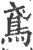 鸢(印刷字体·宋·广韵)