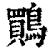 鷶(印刷字体·清·康熙字典)