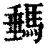 𩣷(印刷字体·清·康熙字典)