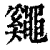 𪓷(印刷字体·清·康熙字典)