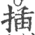 揷(印刷字体·宋·广韵)