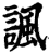 讽(印刷字体·宋·增韵)