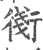 𧗸(印刷字体·宋·广韵)