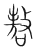 嗸(传抄·宋·集篆古文韵海)