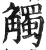 触(印刷字体·明·洪武正韵)