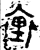 裹(金文·西周·西周晚期)