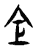 仺(传抄·东汉·说文解字)
