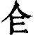 仺(印刷字体·清·康熙字典)