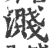 溅(印刷字体·宋·广韵)