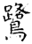 鹭(石经·唐·开成石经)