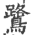鹭(印刷字体·宋·广韵)