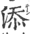 添(印刷字体·宋·广韵)