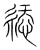 添(传抄·宋·集篆古文韵海)