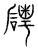 磻(传抄·宋·集篆古文韵海)