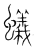 蚁(传抄·宋·集篆古文韵海)