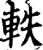 轶(印刷字体·宋·增韵)