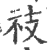 䃽(印刷字体·宋·广韵)