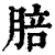 䏽(印刷字体·清·康熙字典)