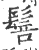 䯽(印刷字体·宋·广韵)