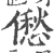 僽(印刷字体·宋·广韵)
