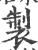 製(印刷字体·宋·广韵)