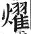 耀(印刷字体·明·洪武正韵)