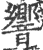 響(印刷字体·宋·广韵)