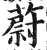 蔚(印刷字体·明·洪武正韵)