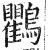 鸜(印刷字体·明·洪武正韵)