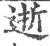 逝(印刷字体·宋·广韵)