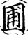圃(印刷字体·宋·增韵)