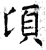 顷(石经·唐·开成石经)