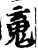 䰟(印刷字体·宋·增韵)