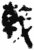 戟(简·秦·睡虎地)