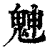 䰠(印刷字体·清·康熙字典)