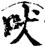 吠(印刷字体·宋·增韵)