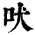 吠(印刷字体·清·康熙字典)
