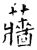 蘠(石经·唐·开成石经)